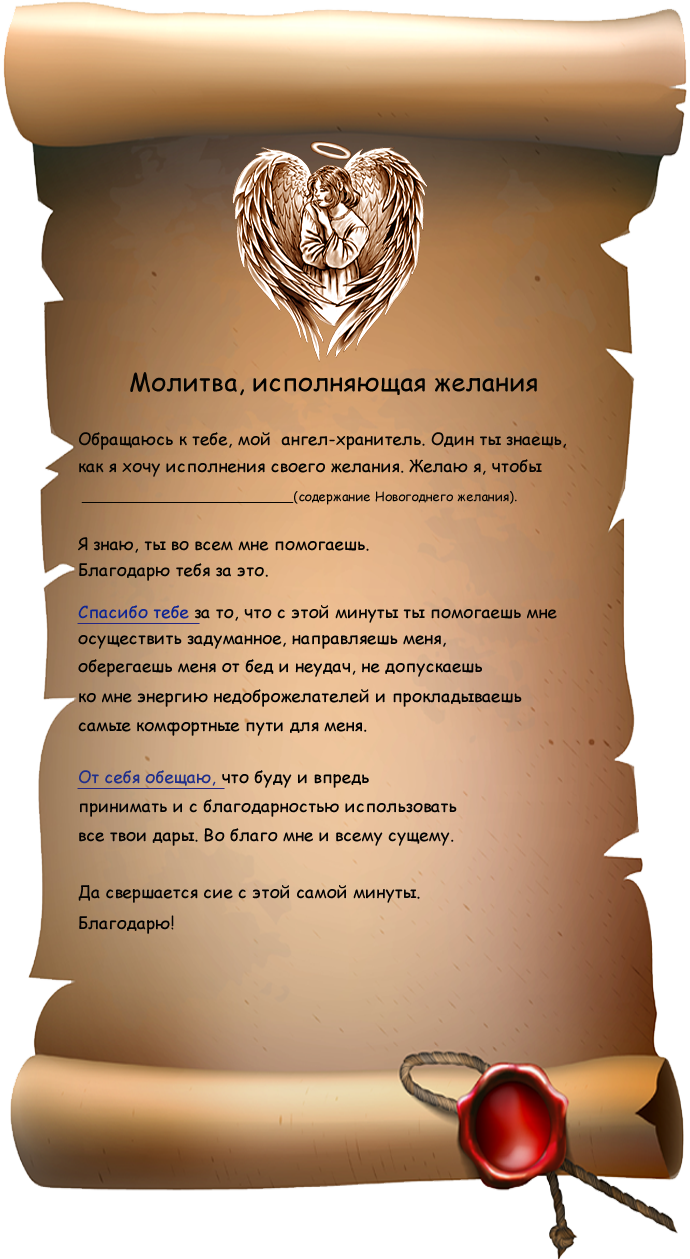 Желания на 1 день. Молитва на исполнение желания. Имлитыа на исполнение желание. Сильные молитвы на исполнение желания. Молитва для исполнения желания очень сильная.