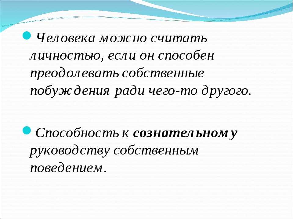 Какого человека называют. Кого можно назвать личностью. Кого можно считать личностью Обществознание. Какого человека можно назвать личностью. Личностью можно считать человека.