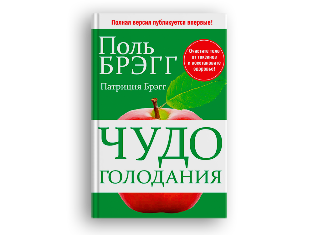 Книга чудо голодание брега. Брэгг Поль с. "чудо голодания". Книга про голодание Поль Брэгг. Книга чудо голодания Поль Брэгг.