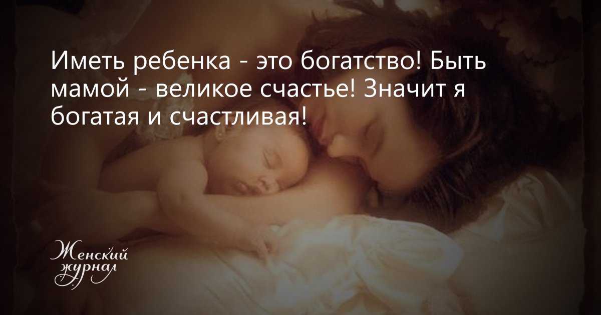 Счастье быть мамой. Иметь ребенка это богатство быть мамой великое счастье. Счастье быть мамой цитаты. Быть мамой великое счастье.