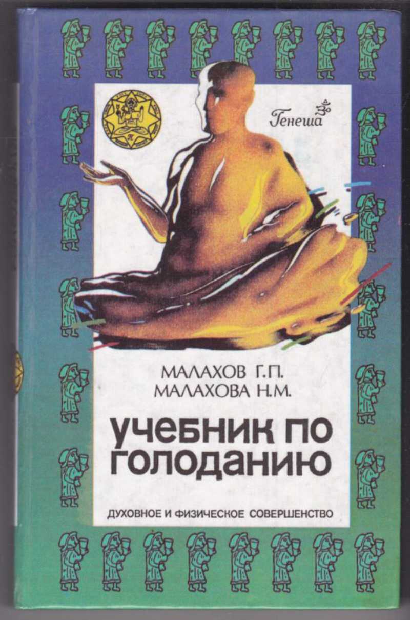 Чем на самом деле лечит себя малахов?