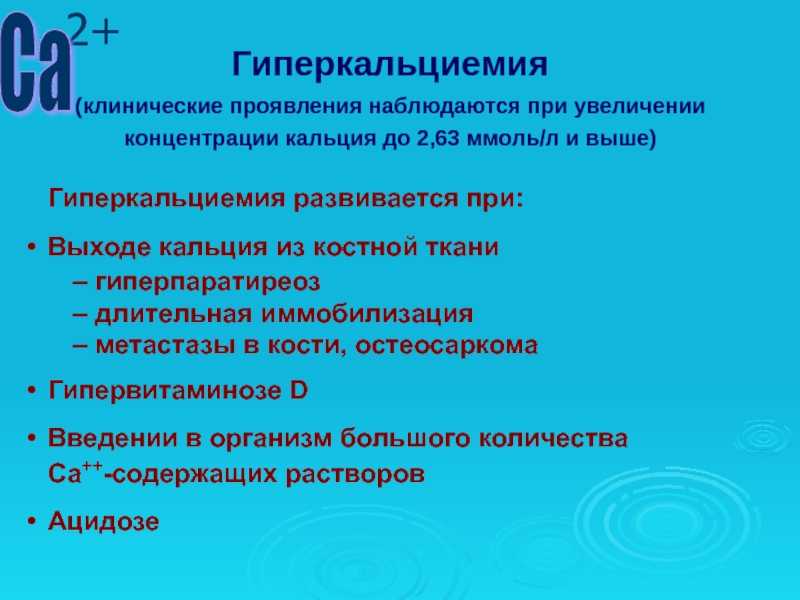 Роль кальция в организме
