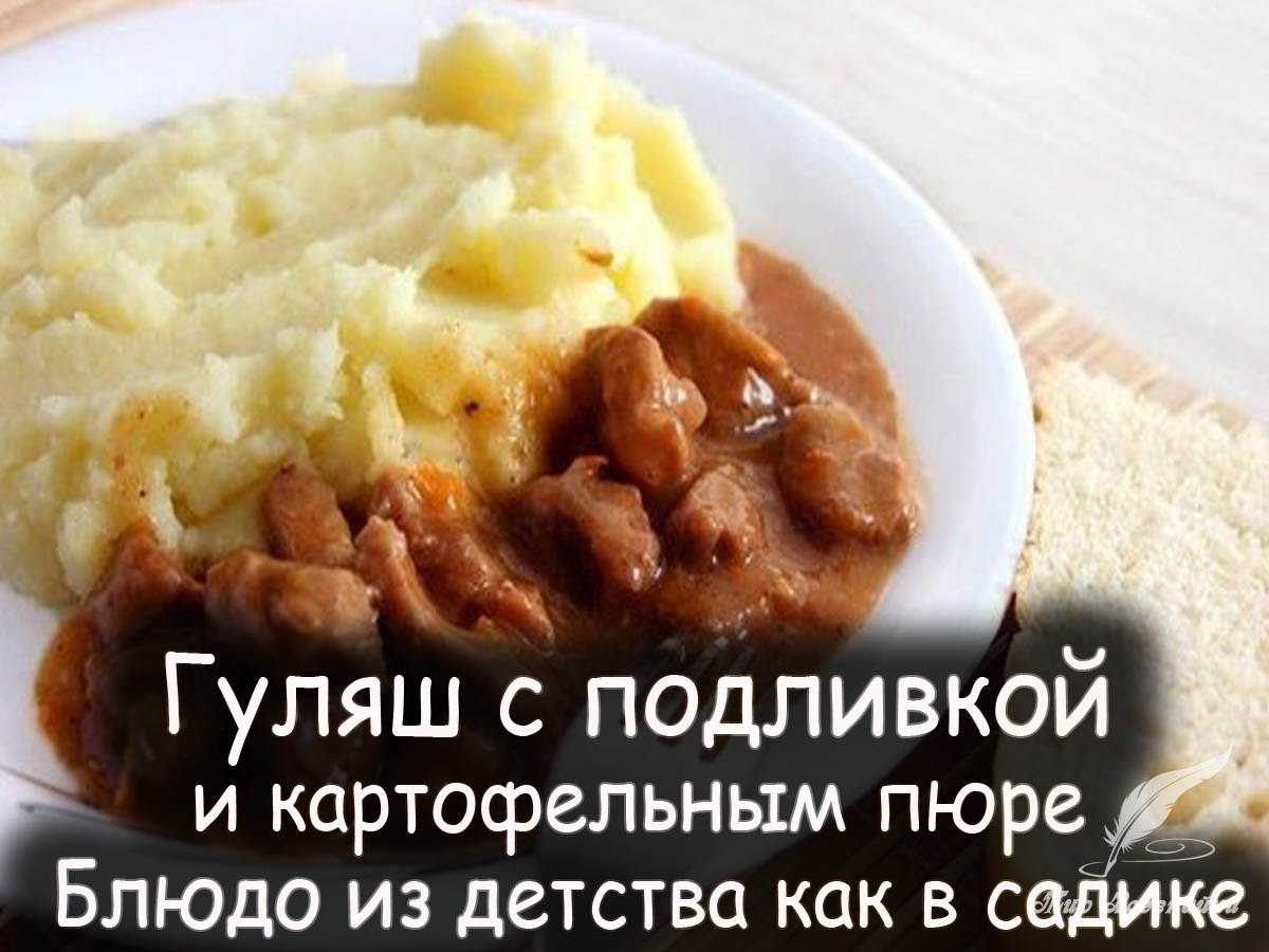 Гуляш из говядины с подливкой — 5 пошаговых рецептов с фото