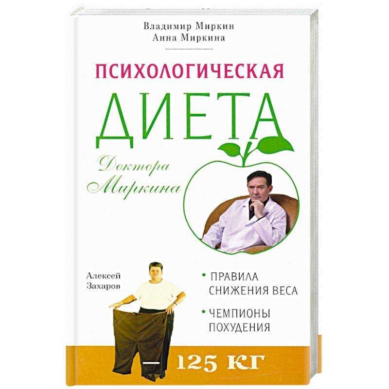 Лиепайская диета для женщин после 45. Диета доктора Миркина меню. Диета психологически.