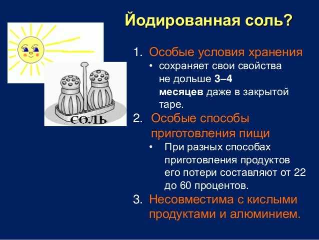 Соли йода. Йодированная соль используется для профилактики. Применение йодированной соли. Соль йодированная полезная. Йодированная соль в пищу.