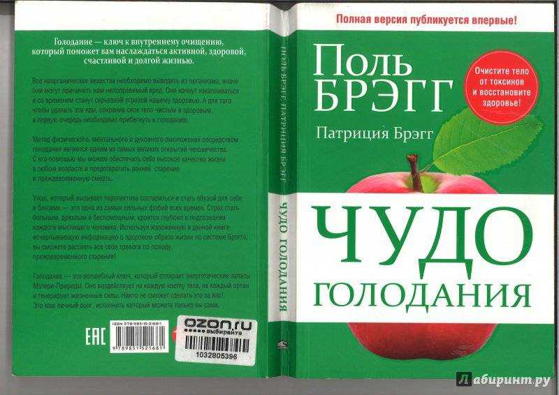 Поль брег о лечебном. Книга чудо голодание брега. Книга про голодание Поль Брэгг. Брэгг Поль с. "чудо голодания". Книга чудо голодания Поль Брэгг.