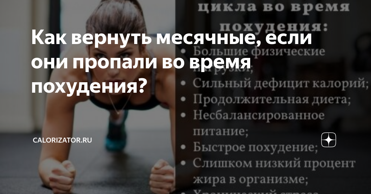 Пропали месячные. Как вернуть месячные. Как восстановить месячные. Похудела и пропали месячные. Как возобновить месячные.