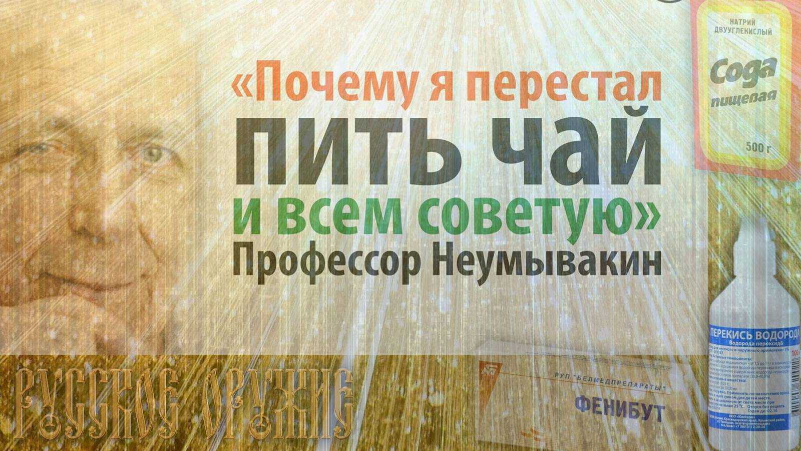 Система ивана неумывакина