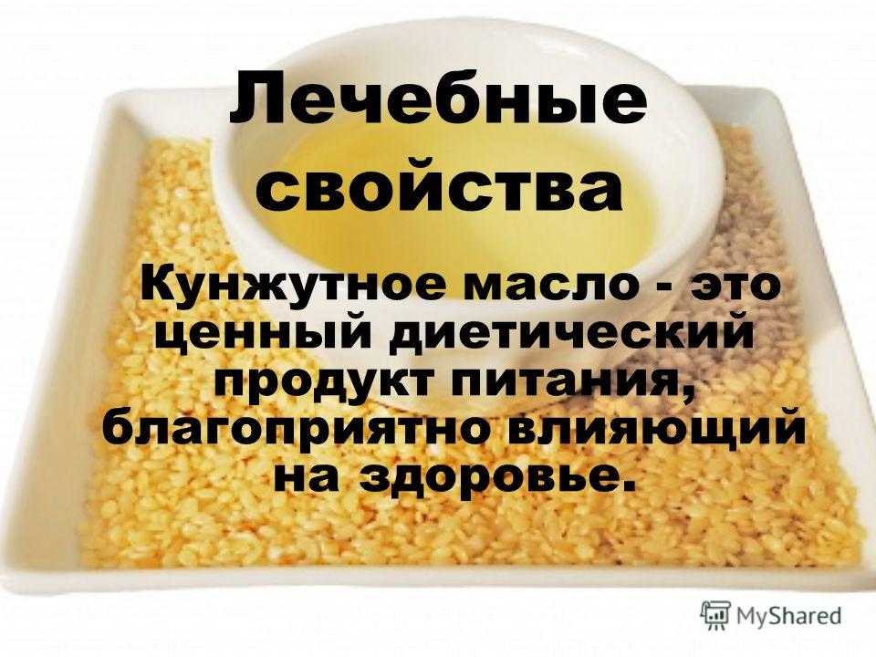 Польза кунжутного. Чем полезен кунжутное масло. Чем полезно кунжутное масло. Кунжутное масло полезные свойства. Презентация кунжутное масло.