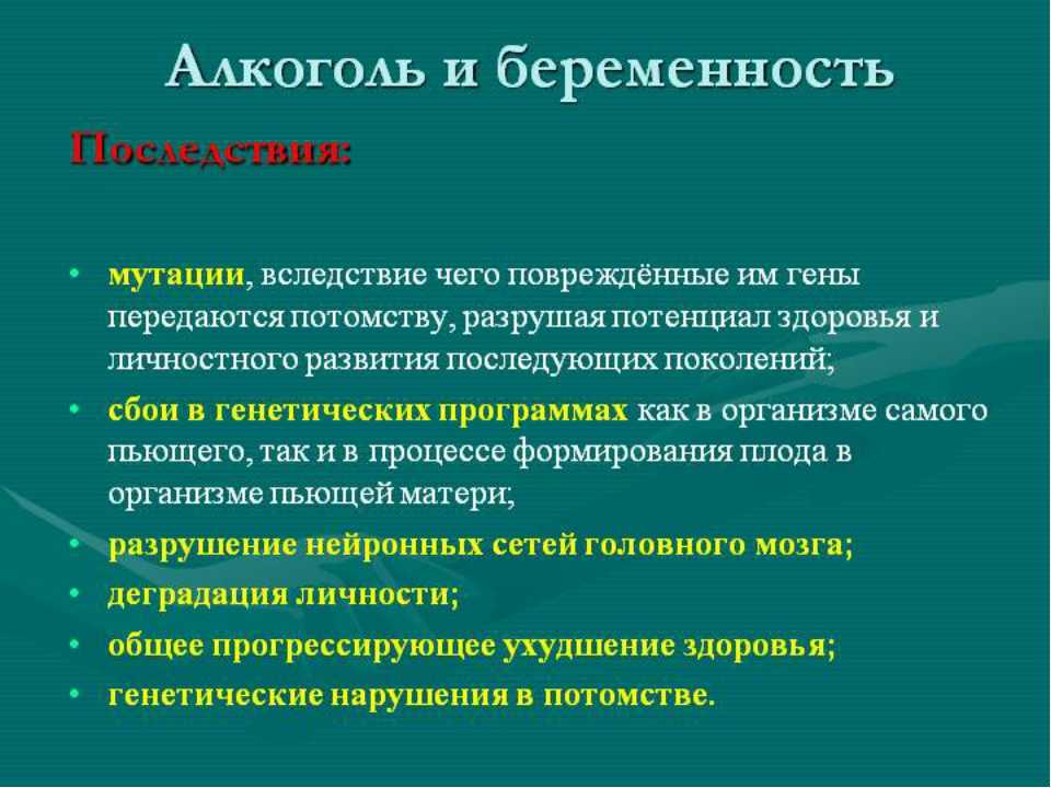 Влияние алкоголя на организм беременной женщины презентация