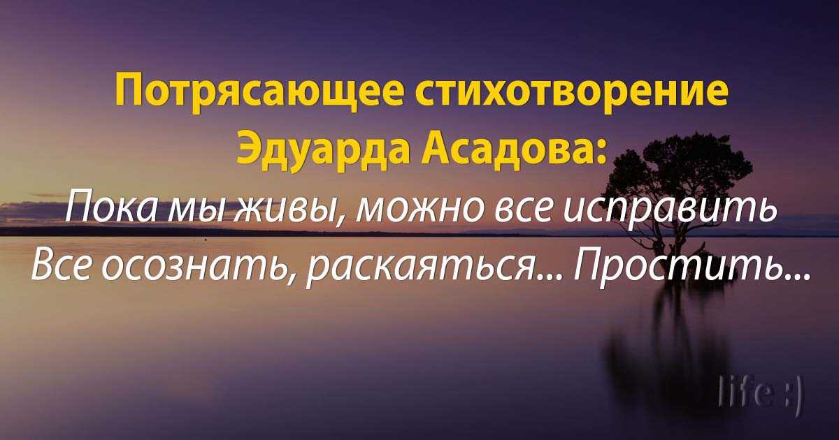 Эдуард асадов 📜 пока мы живы, можно все исправить - читать и слушать стих +заказать анализ