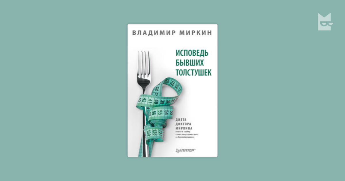 Миркин владимир иванович: метод похудения. суть диеты | школа красоты