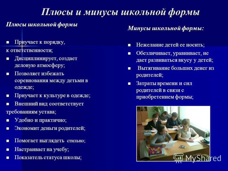 Зачем нужна школьная форма: аргументы за и против, для чего носить школьную форму