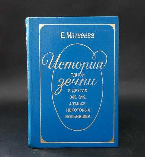Екатерина матвеева ★ история одной зечки и других з/к, з/к, а также некоторых вольняшек читать книгу онлайн бесплатно