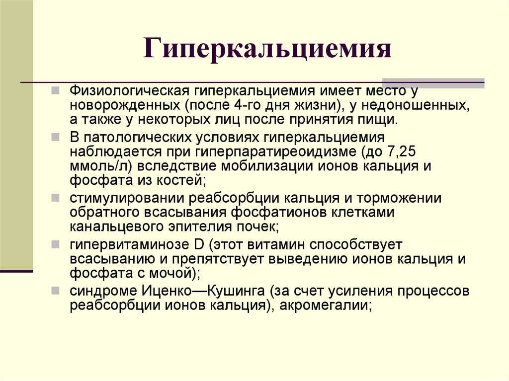 Гиперкальциемия. Факторы риска развития гиперкальциемии у новорожденных. Гиперкальциемия наблюдается при. Гиперкальциемия у детей до года. Гиперкальциемия у детей проявления.