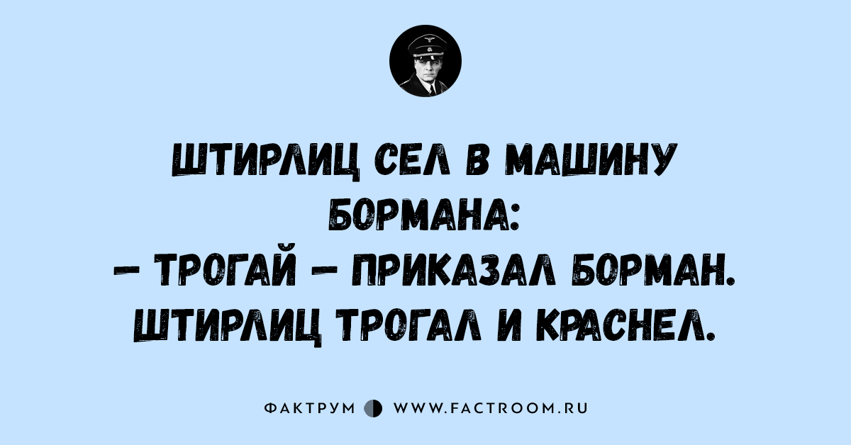 Штирлиц почему шутят. Анекдоты про Штирлица. Смешные анекдоты про Штирлица. Анекдоты про Бормана. Смешные анекдоты про Штирлица и Мюллера.