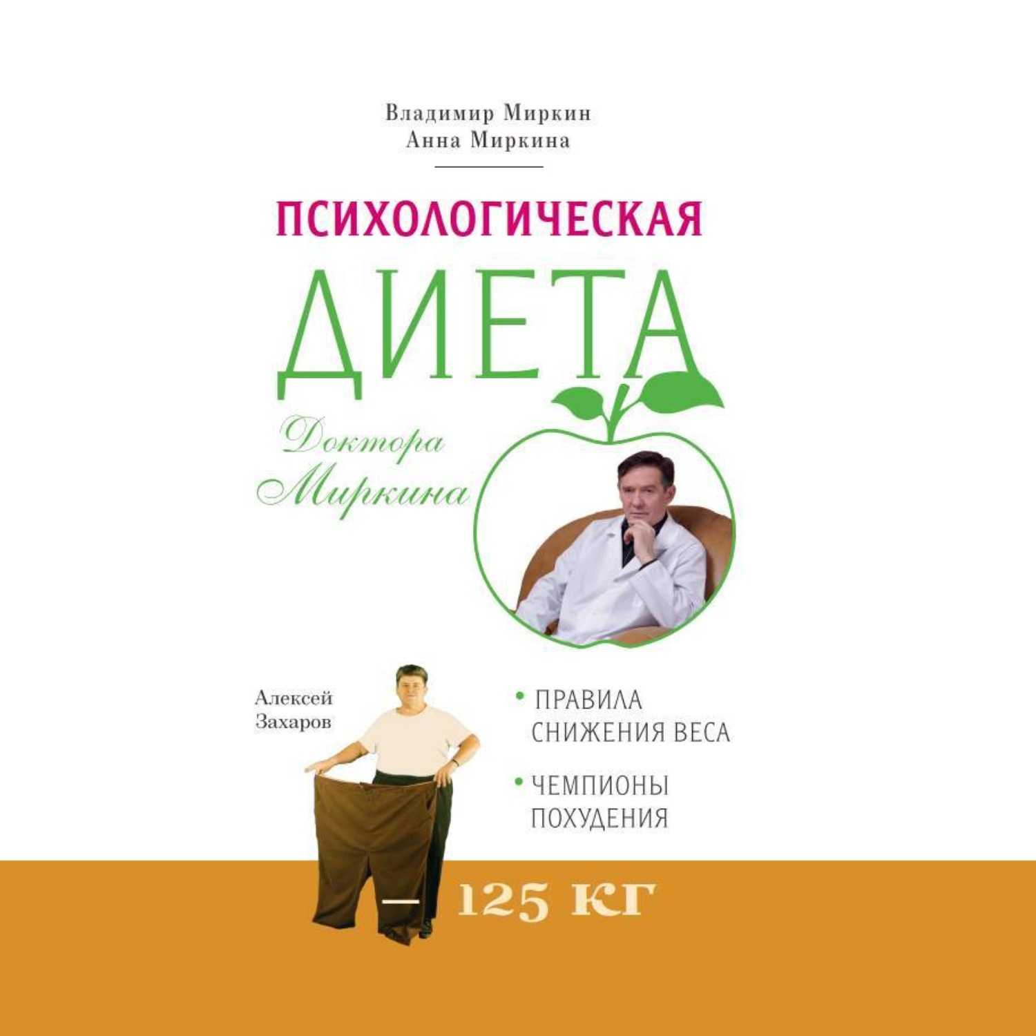 Психологическая аудиокнига слушать. Диета доктора Миркина. Психологическая диета. Клуб бывших толстяков доктора Миркина. Диета Миркина меню.