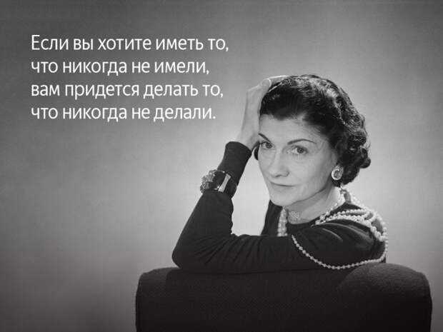 40 лучших цитат коко шанель о красоте, любви, мужчинах и успехе :: инфониак
