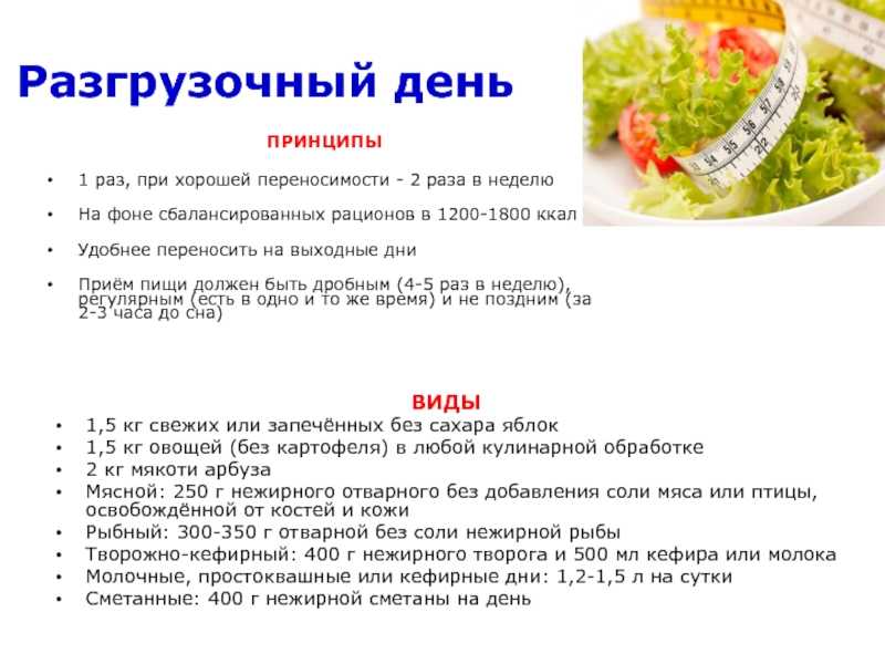 Разгрузочные дни для похудения: варианты самых эффективных