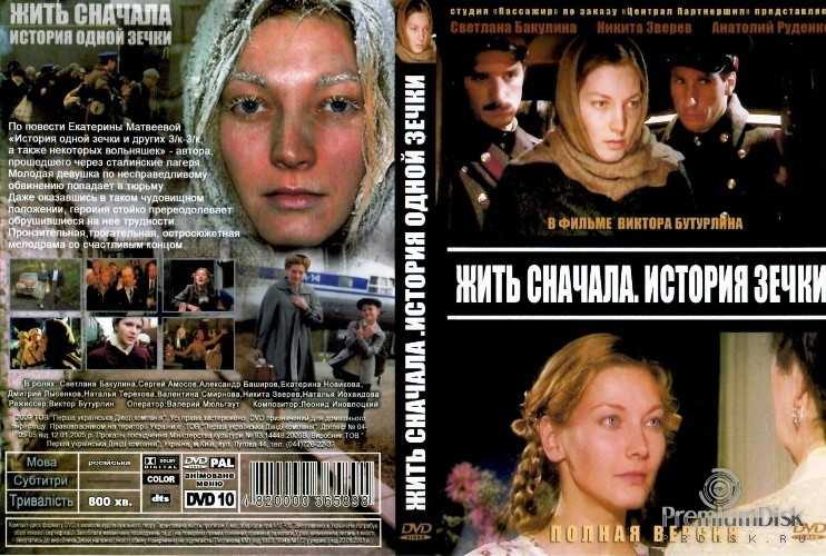 Историю сначала. Жить сначала (история зечки) (2010).