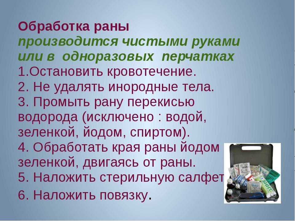 Как правильно обработать рану. Рин обработки.