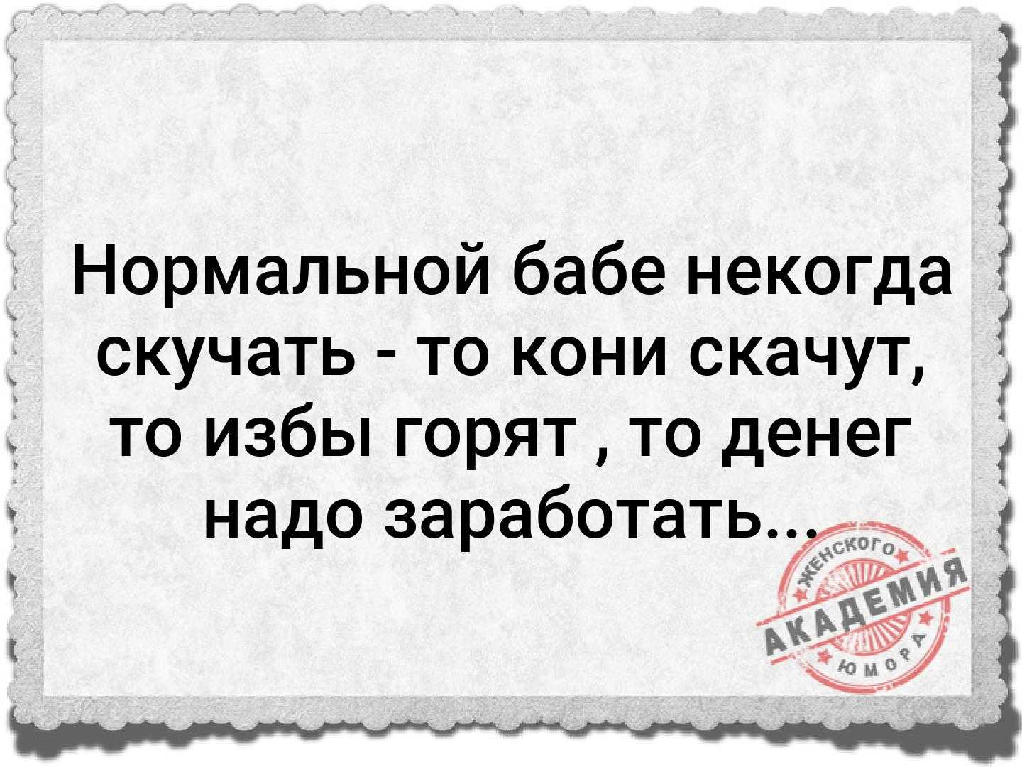 Некогда скучать. Скучать некогда. Нормальной бабе некогда скучать то кони скачут то избы горят. Некогда скучать картинки. То избы горят.