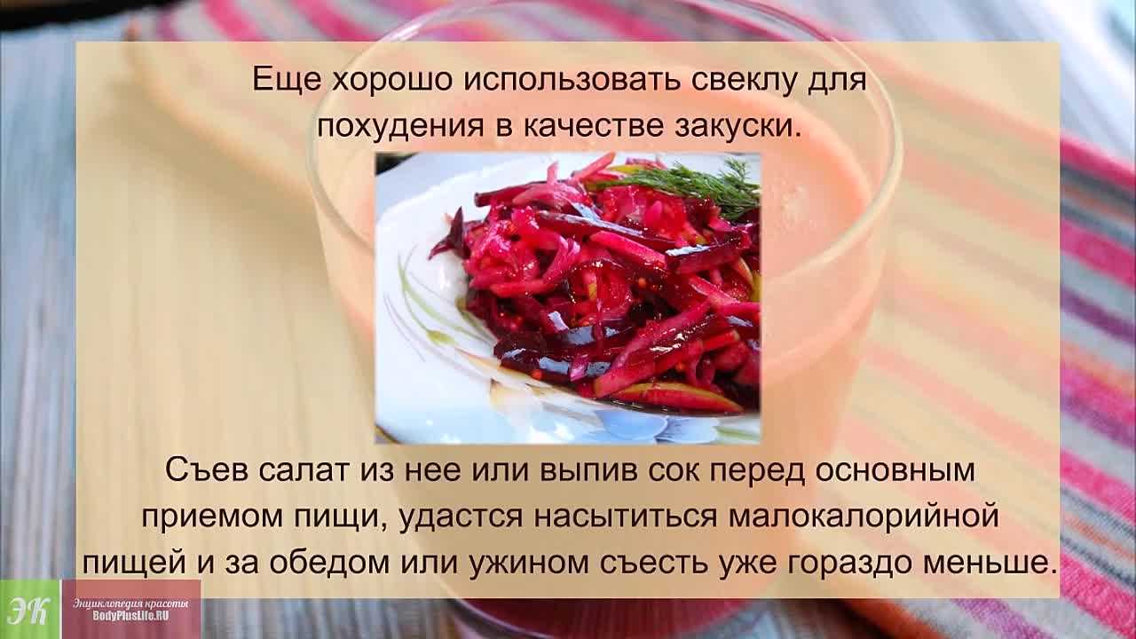 Свекла для похудения — рецепты, минус 15 кг за месяц, отзывы