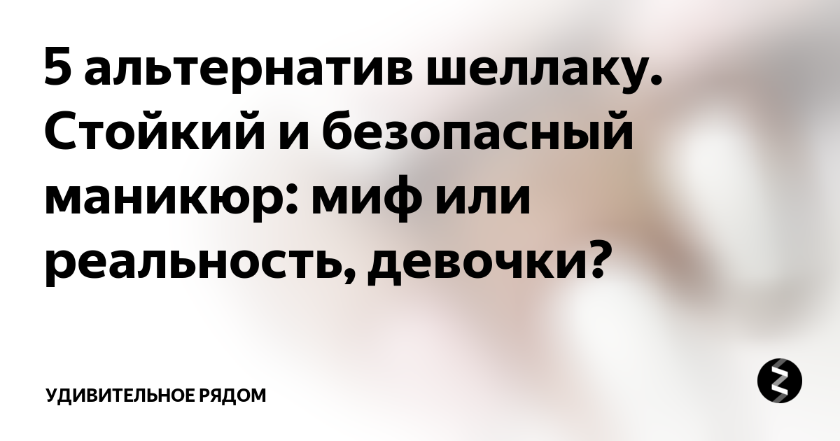 5 альтернатив шеллаку. стойкий и безопасный маникюр: миф или реальность, девочки?