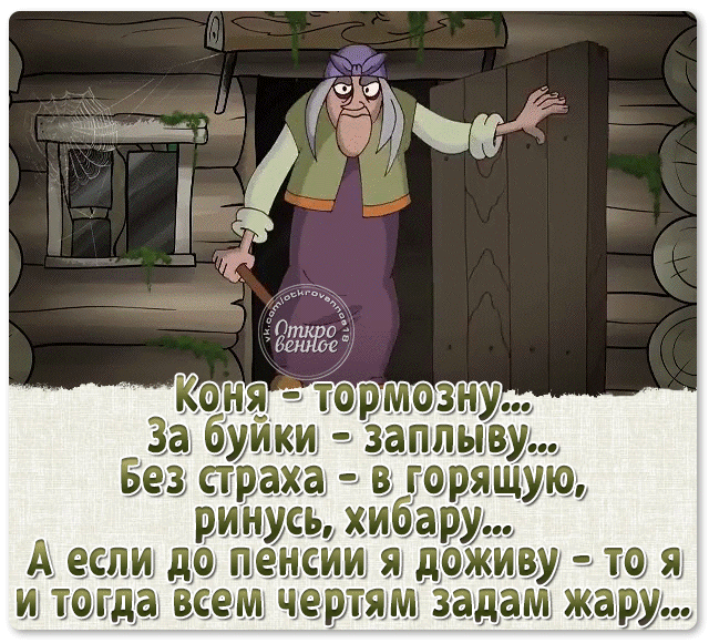 Сценарий пенсия прикольный женщине. Смешные высказывания про пенсию. Фразы бабы яги. Высказывания о пенсионерах. Цитаты бабы яги.