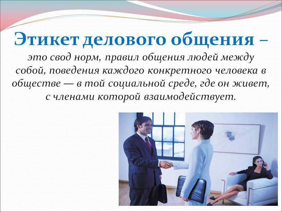 Деловой и офисный этикет, этикет переговоров.