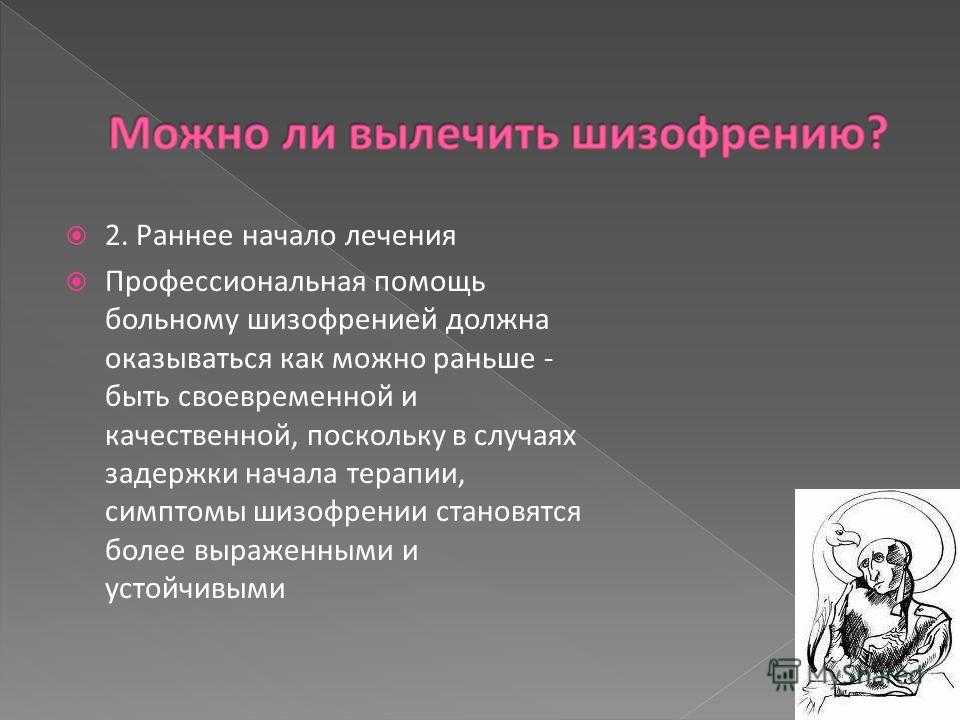 Как рано можно. Помощь при шизофрении. Молитва при шизофрении. Молитва о больных шизофренией. Шизофрения излечивается.