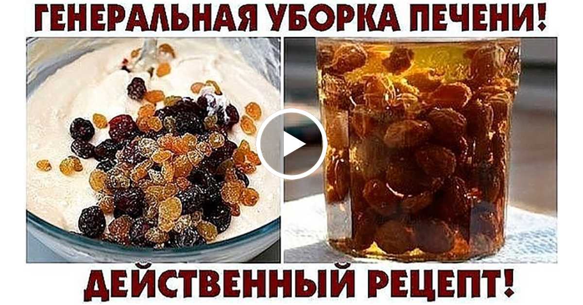 Чистка печени изюмом: отзывы, как почистить в домашних условиях, польза и вред отваров