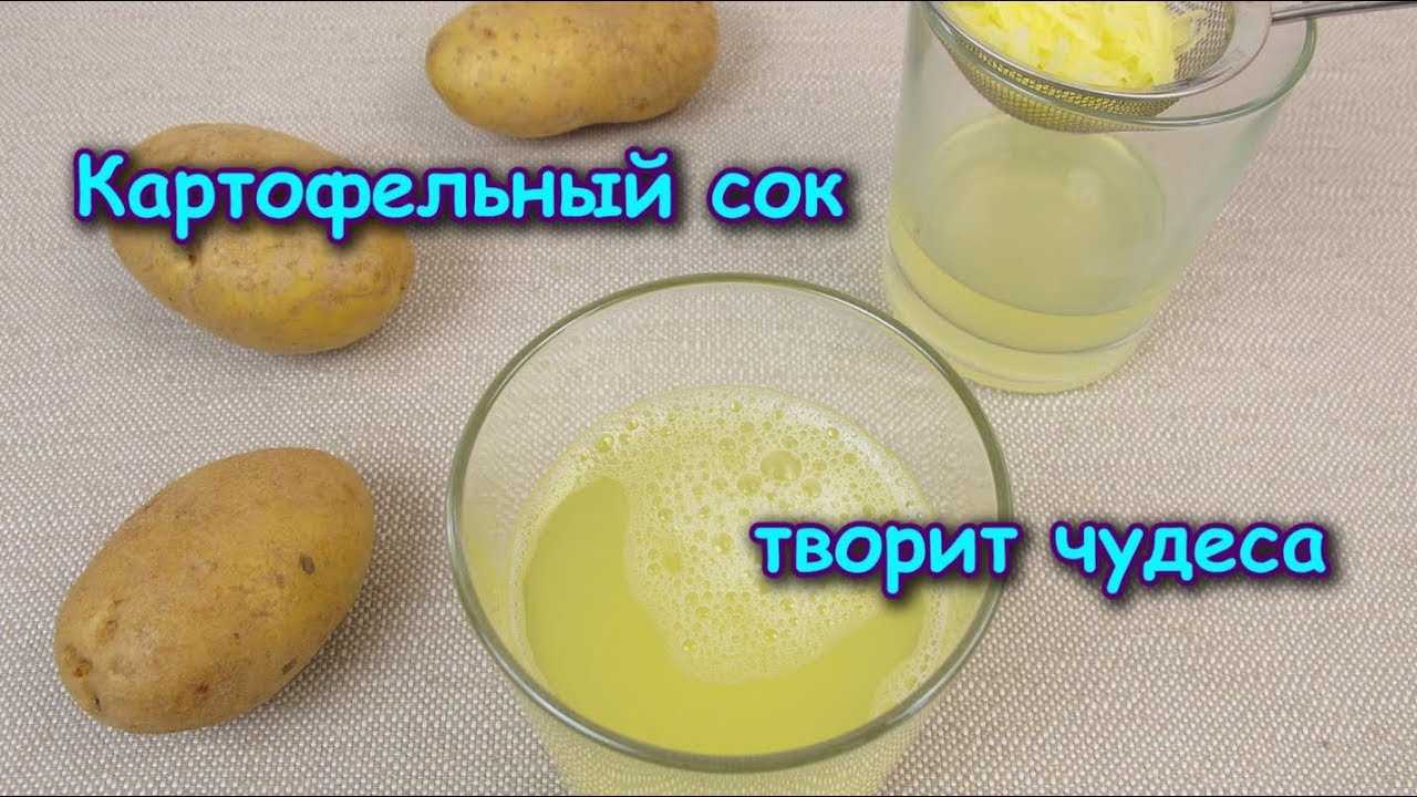Картофельный сок — самое доступное народное лекарство