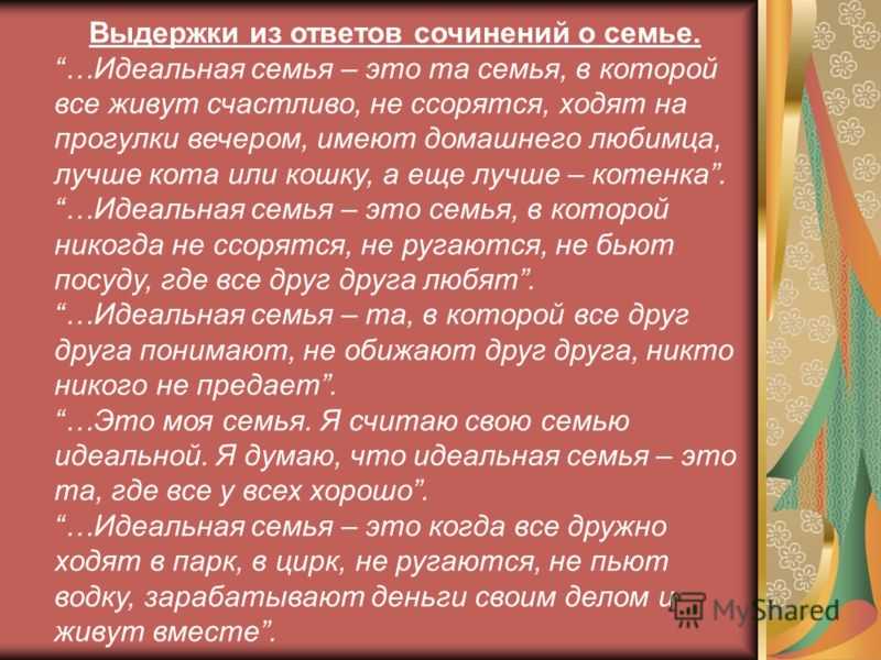 Идеальная семья презентация