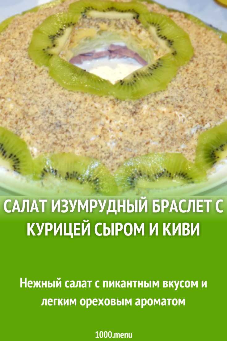 Салат "изумрудный браслет" с киви, рецепт с фото пошагово – рецепты с фото