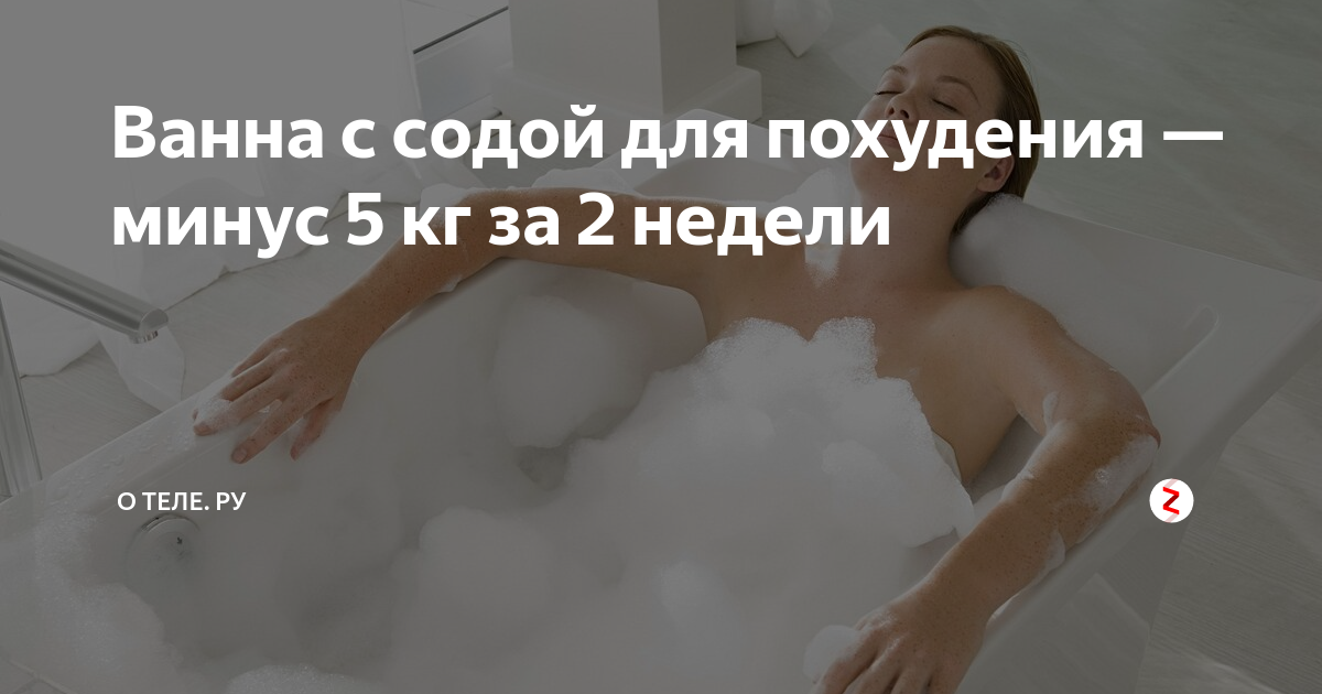 Ванны для похудения в домашних условиях - красота за 12 дней
