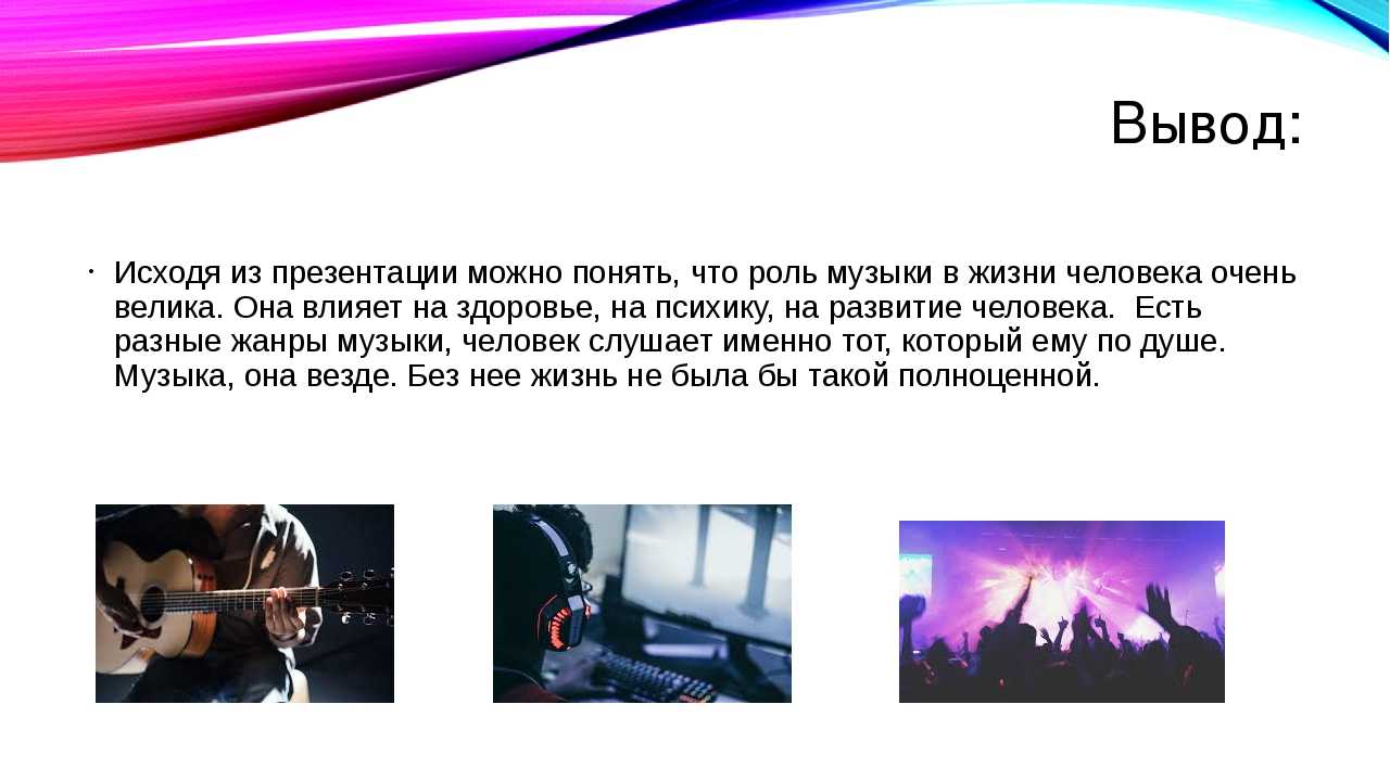 Музыка и её влияние на человека: здоровье и настроение