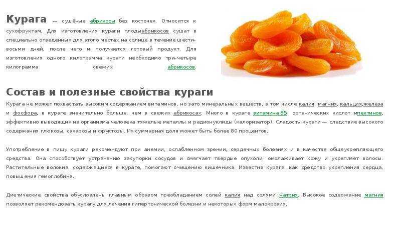 Курага калорийность на 100 грамм, в 1 шт., вред, польза – хорошие привычки