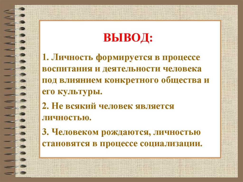 Личность причина. Человек личность вывод. Как стать личностью вывод. Презентация на тему человек индивид личность. Вывод на тему человек индивид личность.