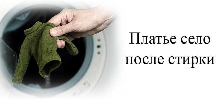 Что делать если вещь села после стирки. восстанавливаем размер вещей из синтетических и смешанных тканей
