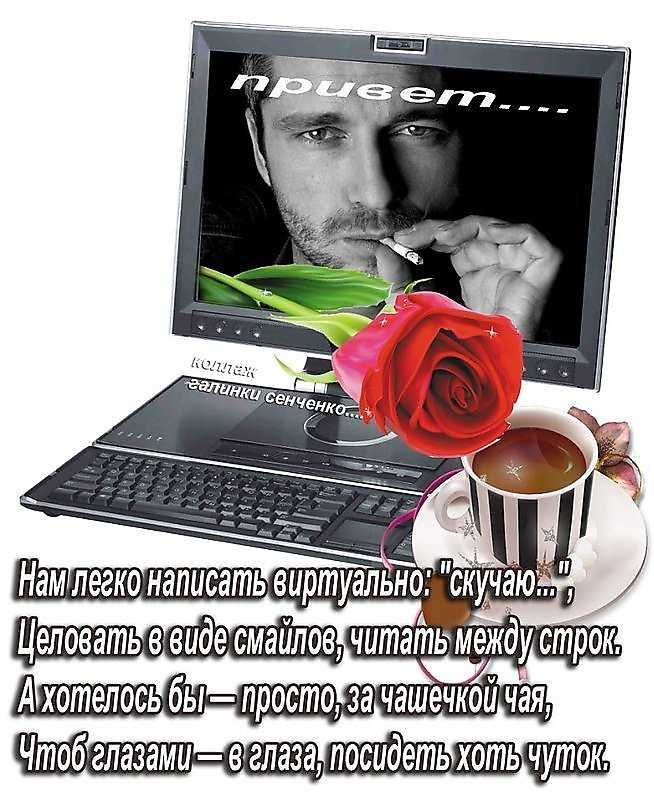 Виртуальная любовь « стихи о любви