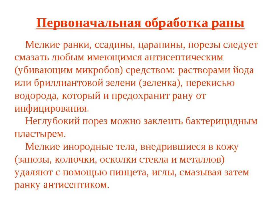 После обработки раны. Порядок обработки раны. Первоначальная обработка раны.