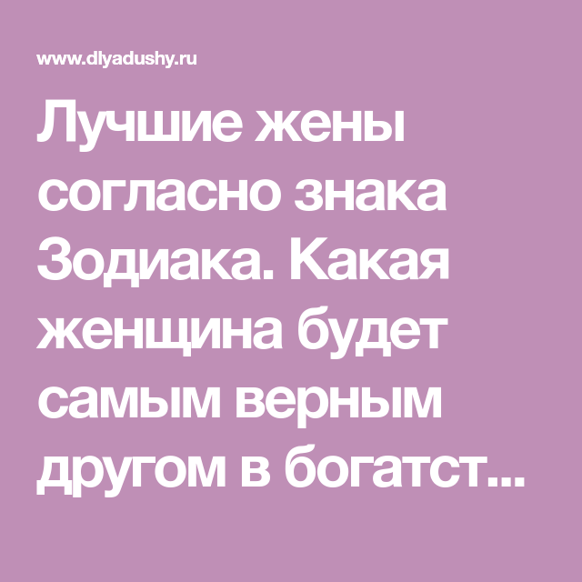 Рейтинг самых верных мужей и жен по знакам зодиака