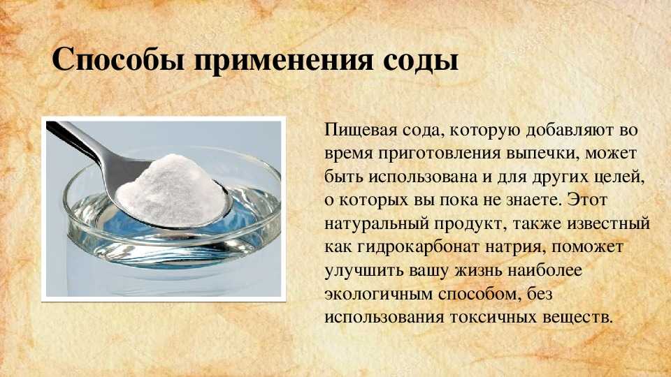 Пить соду польза. Сода пищевая. Пищевая сода применение. Питьевая сода применяется. Исследовательская работа сода.