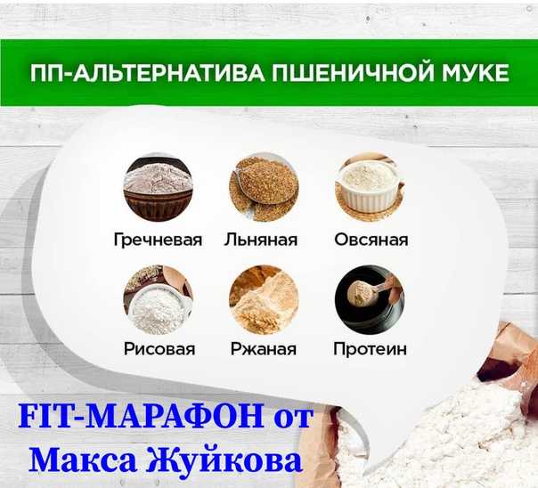 Полезная мука: выбираем низкокалорийную пп муку