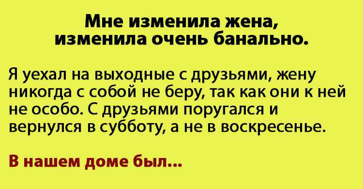 Жена, видимо, восприняла это как возможность уйти в отрыв Только так можно объяснить то, что было дальше Через четыре дня после начала её отпуска, дети стали проситься к маме Все сложилось неожиданно – уговоры детей, рано освободился с работы, – в общем,