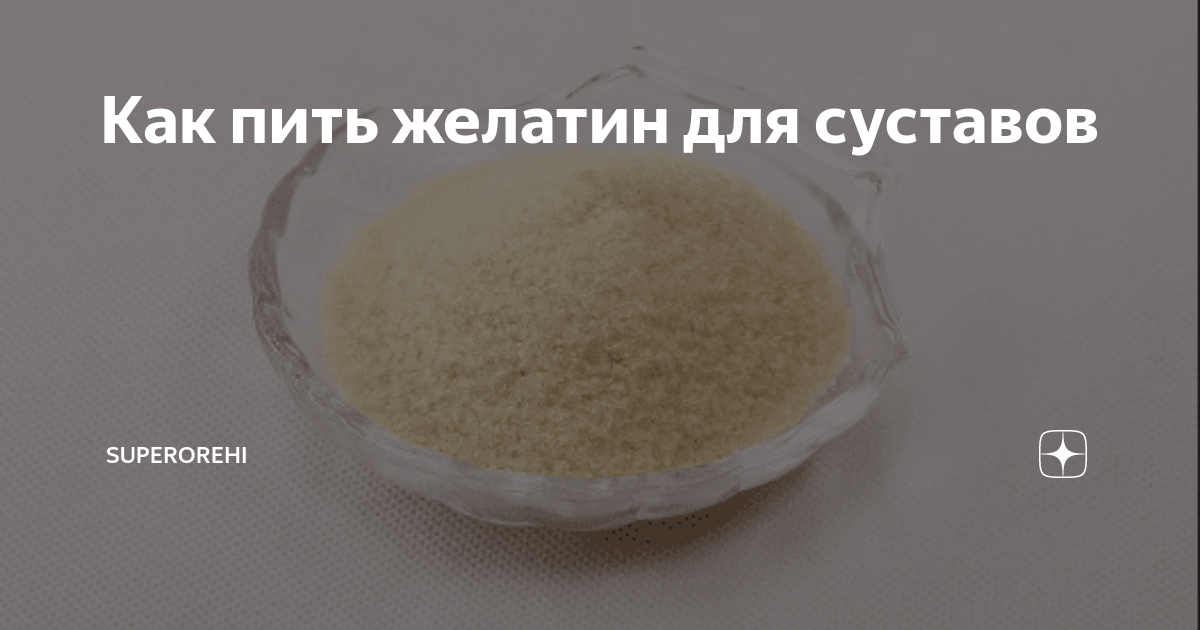 Желатин сухой, как принимать. полезные свойства