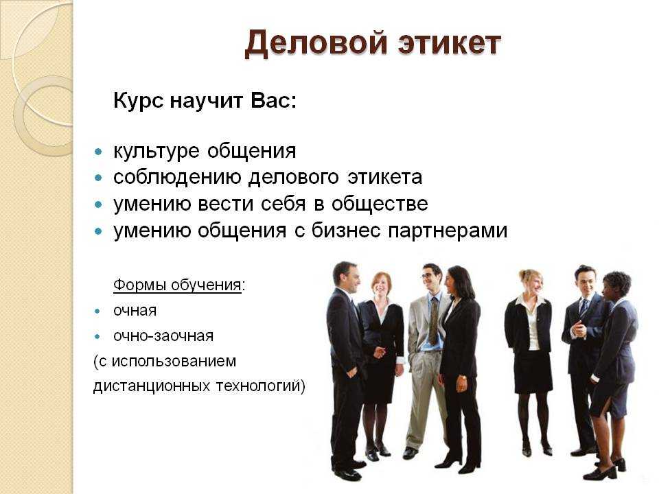 Правила современного делового этикета