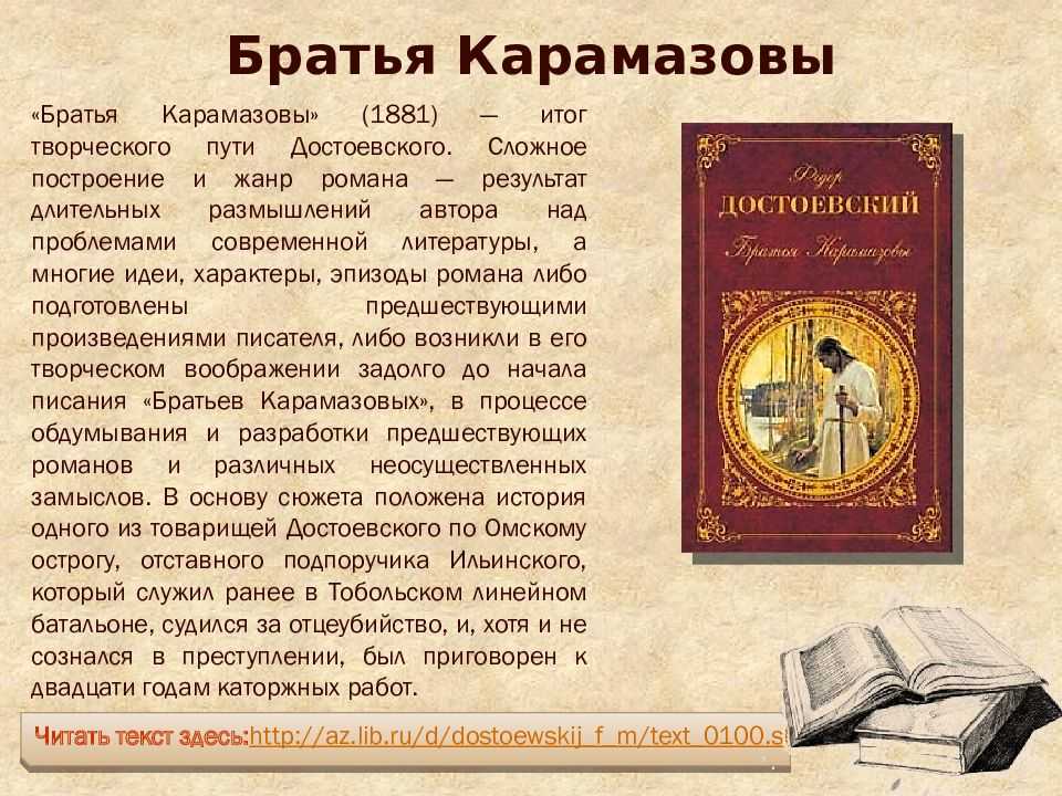 Братья карамазовы презентация