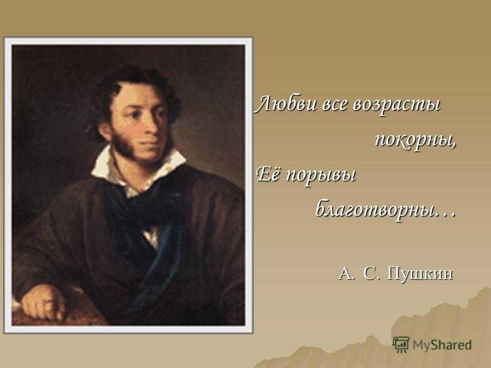 Любви все возрасты покорны. ЛЮБВИВСЕ возрасти покорни. Любви все возрасты покорны Пушкин. Любви все возрасты покорны ее порывы благотворны.